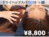 《至福の脳休息》頭鍼×ドライヘッドスパ30分