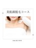【脱毛】【メンズ可】美肌顔脱毛コース　毛穴パック付き　¥8,800→¥4400！