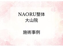ナオル整体 院 大山院(NAORU整体)/施術事例
