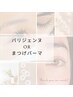 【平日限定】パリジェンヌorまつげパーマ(トリートメント＋アイパック付）