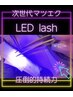 次世代マツエク【LEDラッシュ】120本！！¥6750！オフありはメニューを追加♪