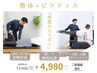 【整体×ピラティス】歪みを整えながら鍛える特別コース 90分 ¥12,000→