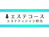 人気エステコース