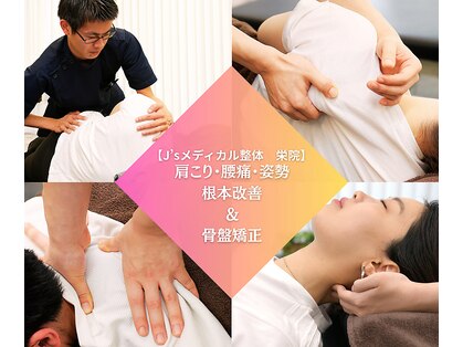 J’Sメディカル整体院 栄院の写真