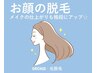 【お肌のメイクノリUP】お顔脱毛|産毛にも高い効果◎ 回数:1回