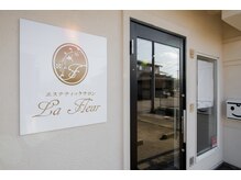 ラ フルール/【サロン外観】