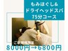 ◆ドライヘッドスパ&全身もみほぐし◆75分コース　¥8000→¥6800