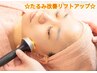 【たるみ改善】ほうれい線・二重顎すっきり◎80分 6,980円