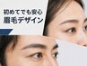 【初めてでも安心】身だしなみ月間 アイブロウ(眉毛) デザイン 初回 ￥3,980♪