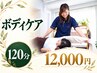 【ボディケア120分】疲れが溜まった日に｜全身をたっぷりケア