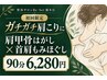 《初回★90分》ガチガチ肩こりに◎肩甲骨はがし×首肩もみほぐし ￥6,280