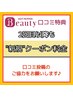 口コミ特典♪毎回口コミを書いて頂ければずっと新規料金♪