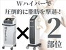 【脂肪撃退◆温活痩身】ハイパーナイフ×シェイプW痩身+detoxリンパ60分¥8800