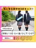 〔学割U18女子〕ひざ下/ひじ下/脇の3点セット