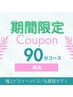 【初夏限定♪おすすめNo.1】極上ドライヘッドスパ&肩首ボディ90分