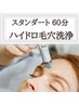 【ハイドロ毛穴洗浄ベーシック60分】角栓、鼻汚、開き、黒ずみ★毛穴ゼロ!