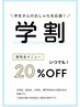 【学割U24】いつでも20%OFF♪お得な学割！脱毛の全てのメニューが割引対象◎