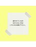 迷われている方、分からない方用♪ ※オフ、ケアメニューでの選択不可。