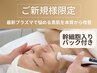 夏限定【最新プラズマ肌管理】　悩める素肌を根本から改善＋幹細胞入りパック