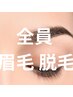 柳川市初!第一印象、眉毛で9割変わる。眉毛周りの脱毛