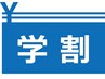【学割U24】整体＋ドライヘッドスパ45分￥6400→￥3900