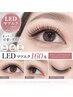 【高持続LED】LEDエクステ長持ち＆華やかな目元に 160本 6480円