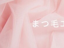 ラッシュラブ 梅田店(Lash love)/マツエク/パリエク/フラット