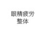 【眼精疲労/首*肩こり改善】整体+姿勢矯正　30分　¥3.000→¥2,500