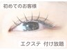 【しっかりボリューム感が欲しい方に】エクステ付け放題 オフ込 ¥8500