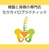 もりカイロプラクティックのお店ロゴ