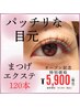 【まつげエクステ120本】¥6,900→¥5,900 マツエク