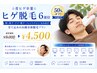 ☆青ヒゲ卒業☆ヒゲ脱毛6部位【50%オフ!初回限定】 ¥9,000→¥4,500!!