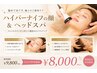 【お顔の浮腫解消】ハイパーナイフ(顔)＋ヘッドスパ付￥9300→￥8000