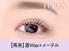 【次回予約限定★5％OFF】眉Wax（メイク込）+メーテル【￥9129】[四日市]