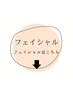 フェイシャルメニューはこちら