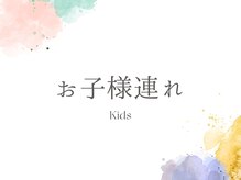 ビューティー アンド トーナリティ(Beauty N Tonality)/お子様連れ