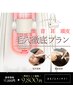 特別セット価格【毛穴洗浄(頭 首 耳)＋頭皮洗浄付きコース】75分　￥17,000→