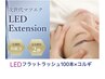 LED マツエク100本（上）+韓国本場小顔コルギ55分 モデリングパック付