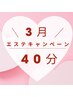 【3月限定エステ】筋疲労和らぎ癒やしエステ　40分￥6,600