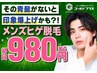 【5月限定☆キャンペーン】ヒゲ脱毛/通常16,500円→特別価格¥980円☆