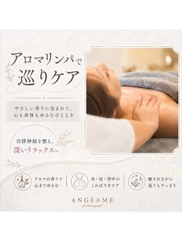 アンジェーム(ANGEAME)の写真/アロマの香りを楽しみながら癒しをお届け★オールハンド施術で贅沢な一時を。小顔ケアとセットで相乗効果◎