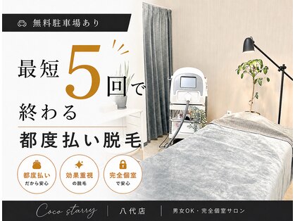 【都度払い脱毛】Coco starry 八代店【8/6 NEW OPEN(予定)】の写真