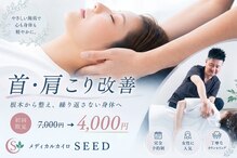 シード(SEED)