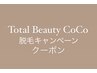 Total beauty CoCo 脱毛キャンペーンはこちら♪