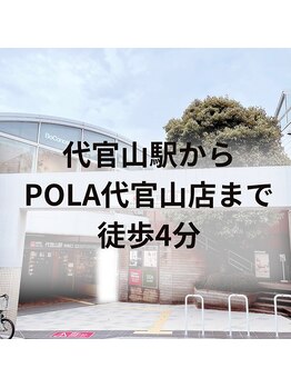 ポーラ ザ ビューティ 代官山店(POLA THE BEAUTY)/代官山駅からサロンまでの道のり