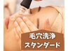 【人気NO,1】全顔／角栓・黒ずみ吸引×美溶液導入　スタンダードケア