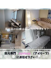 アイリープ(eyeleap)/☆目元のお悩みは専門エステに！