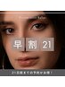 ご来店日の21日前までのご予約で15%OFF！