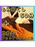 【むくみが気になる方！】もみほぐし60分＋フットオイル30分