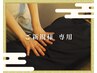 【新規】深部のコリまで効かせる！全身もみほぐし60分